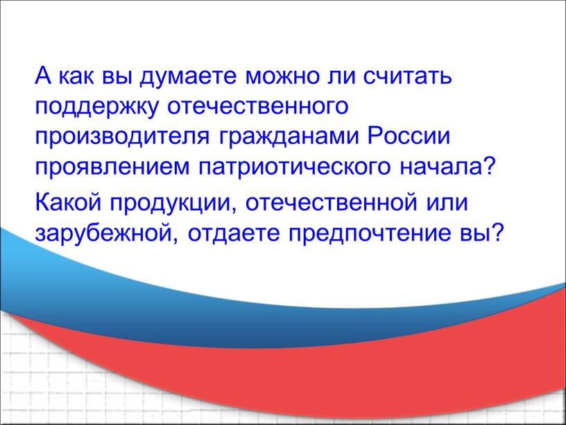 А как вы думаете можно ли считать поддержку отечественного производителя гражданами