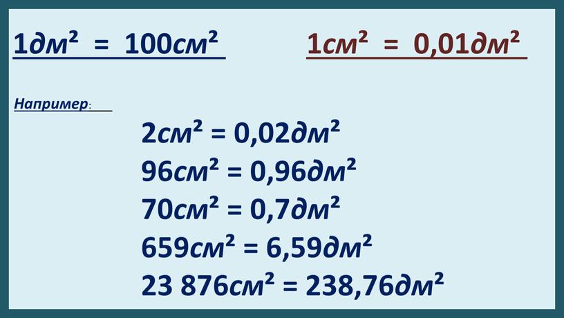 Например : 2 см ² = 0,02 дм ² 96 см ² = 0,96 дм ² 70 см ² = 0,7 дм ² 659 см…