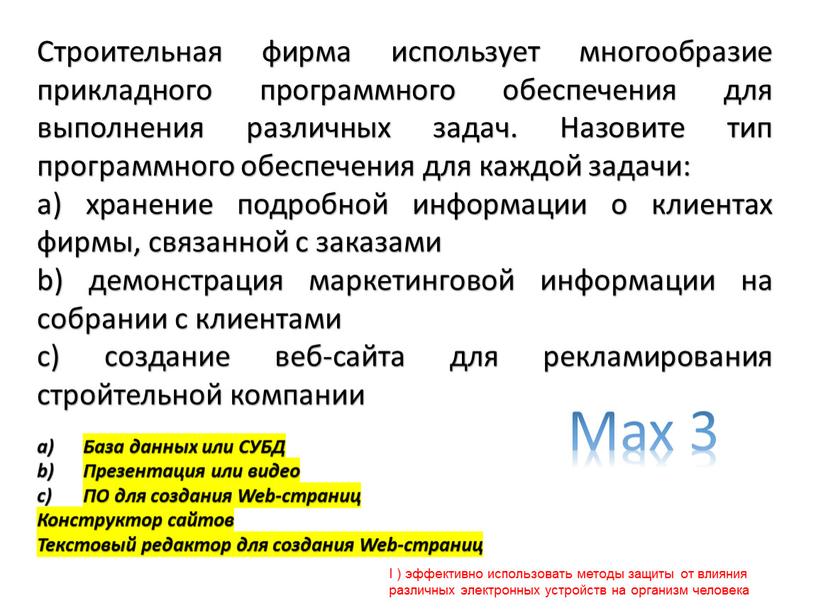 В состав прикладного программного обеспечения не входят eset