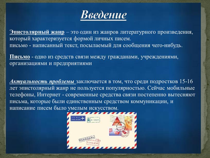 Эпистолярный жанр – это один из жанров литературного произведения, который характеризуется формой личных писем