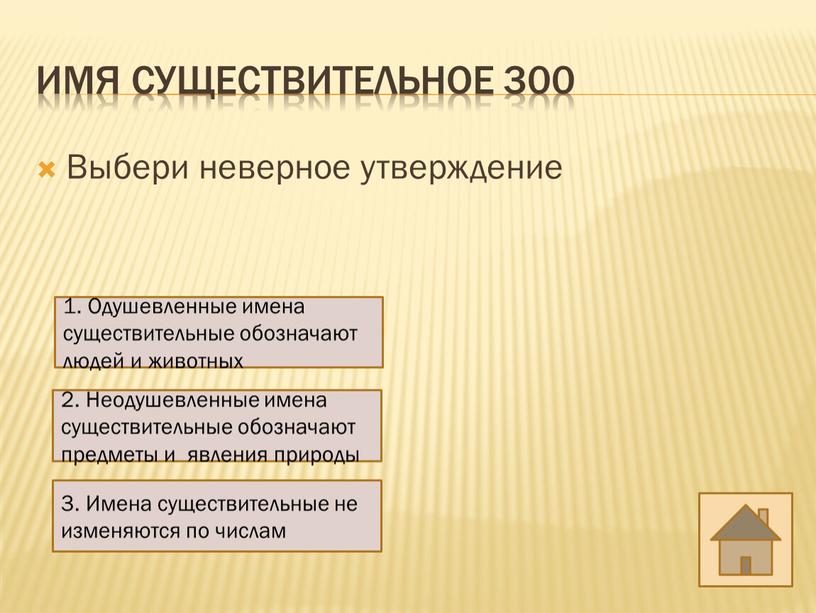 Имя существительное 300 Выбери неверное утверждение 1