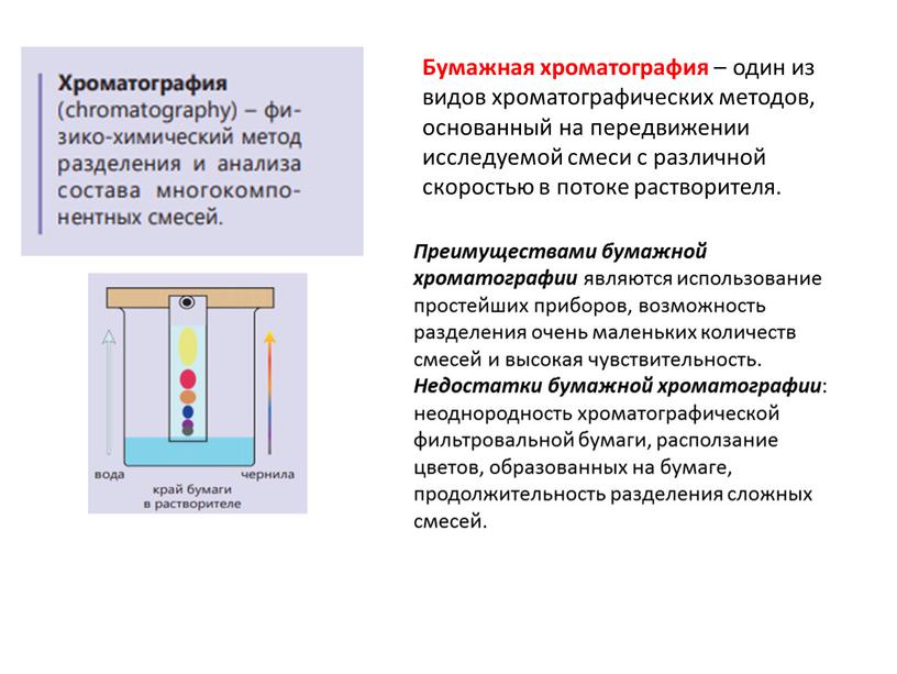 Преимуществами бумажной хроматографии являются использование простейших приборов, возможность разделения очень маленьких количеств смесей и высокая чувствительность