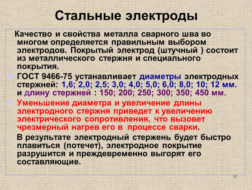 Стальные электроды Качество и свойства металла сварного шва во многом определяется правильным выбором электродов