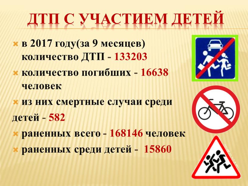 ДТП с участием детей в 2017 году(за 9 месяцев) количество