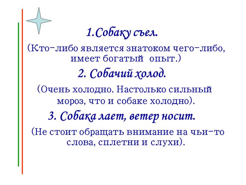 Собаку съел. (Кто-либо является знатоком чего-либо, имеет богатый опыт