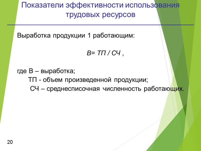 Показатели эффективности использования трудовых ресурсов 20