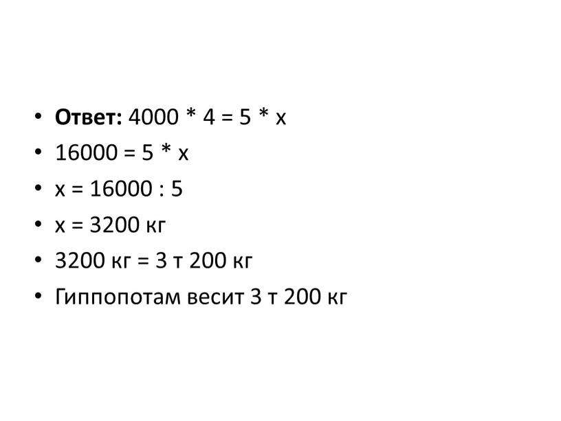 Ответ: 4000 * 4 = 5 * х 16000 = 5 * х х = 16000 : 5 х = 3200 кг 3200 кг =…