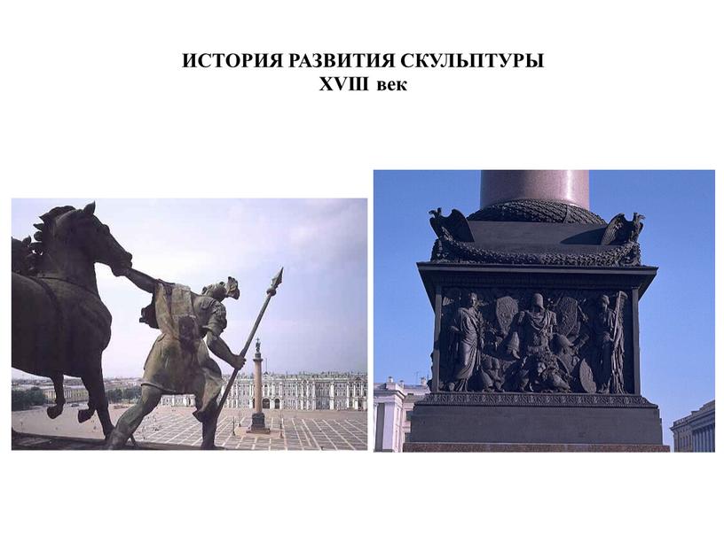 ИСТОРИЯ РАЗВИТИЯ СКУЛЬПТУРЫ XVIII век