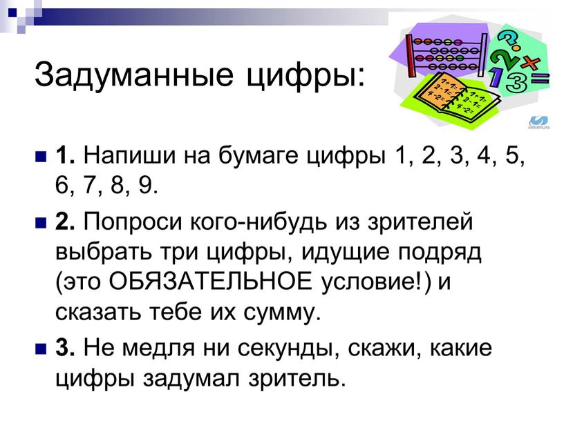 Задуманные цифры: 1. Напиши на бумаге цифры 1, 2, 3, 4, 5, 6, 7, 8, 9