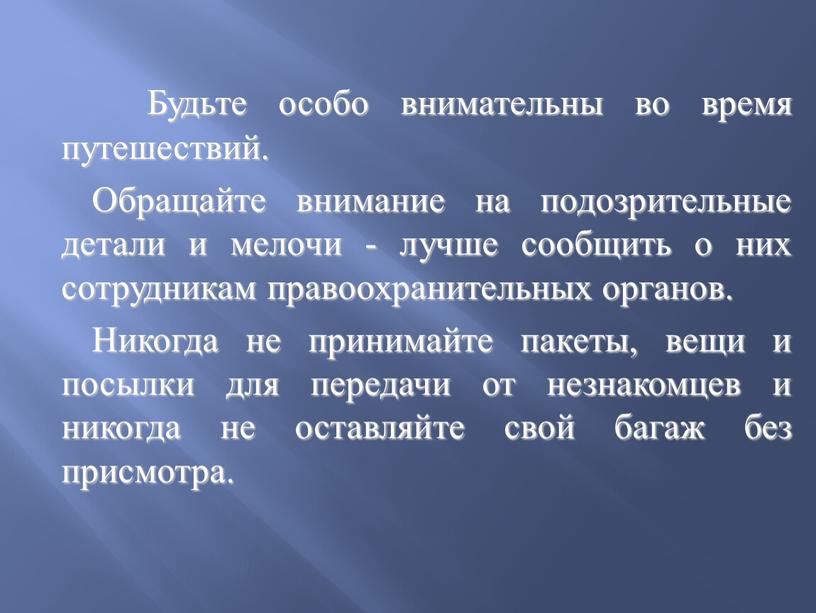 Будьте особо внимательны во время путешествий