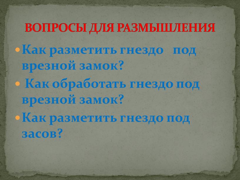 Как разметить гнездо под врезной замок?