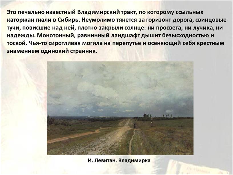 Это печально известный Владимирский тракт, по которому ссыльных каторжан гнали в