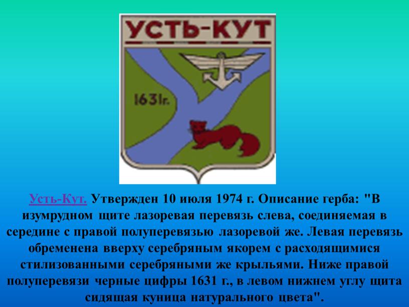 Усть-Кут. Утвержден 10 июля 1974 г