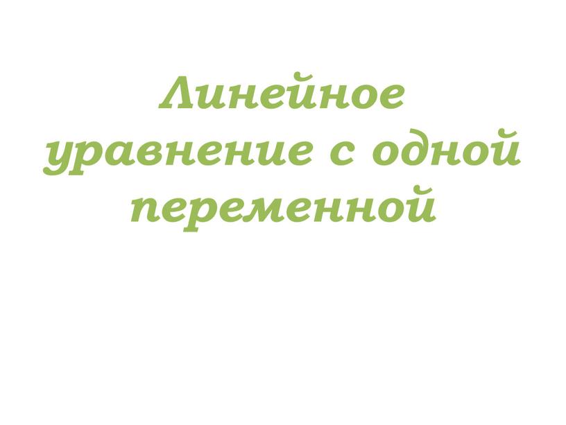 Линейное уравнение с одной переменной