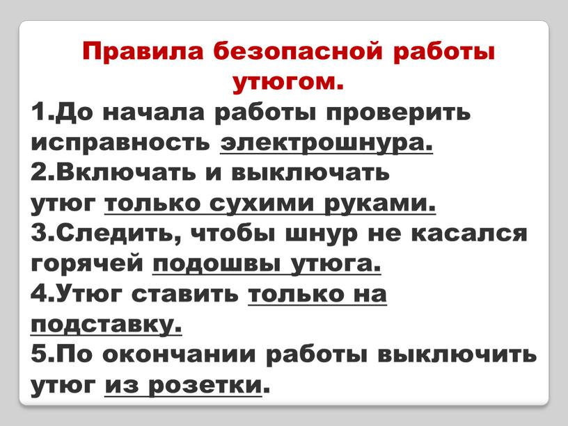 Правила безопасной работы утюгом