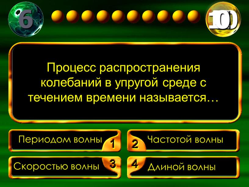 Процесс распространения колебаний в упругой среде с течением времени называется…