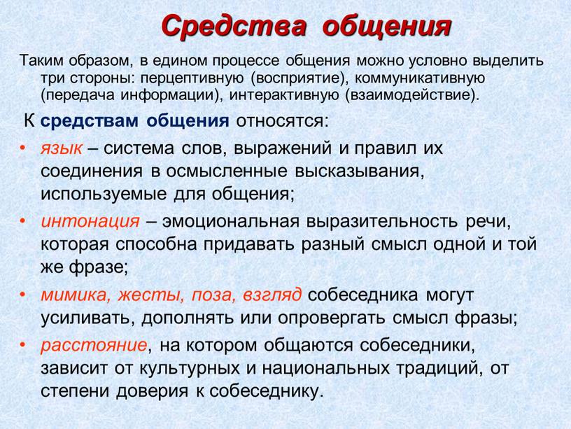 Средства общения Таким образом, в едином процессе общения можно условно выделить три стороны: перцептивную (восприятие), коммуникативную (передача информации), интерактивную (взаимодействие)