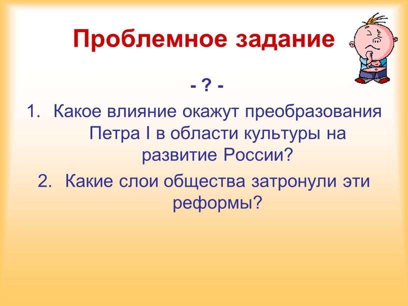 Проблемное задание - ? - Какое влияние окажут преобразования