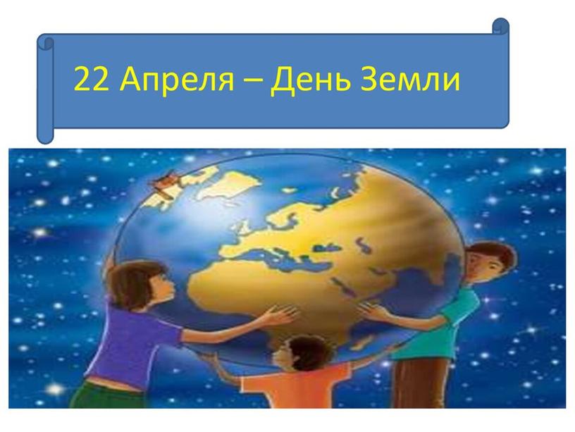 Праздник в начальной школе «Международный День матери-земли»