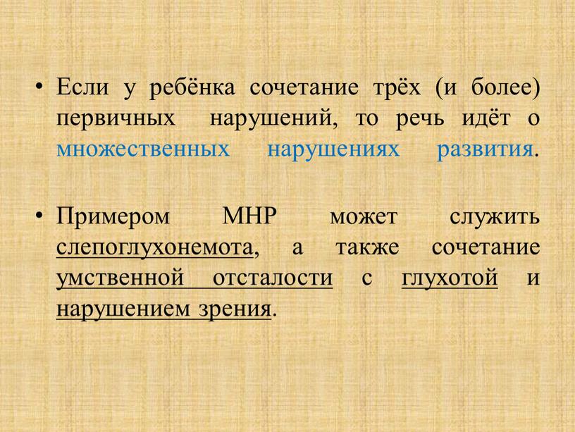 Если у ребёнка сочетание трёх (и более) первичных нарушений, то речь идёт о множественных нарушениях развития