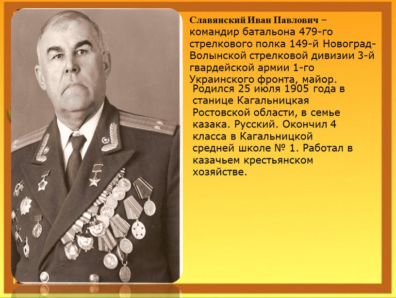 Славянский Иван Павлович – командир батальона 479-го стрелкового полка 149-й