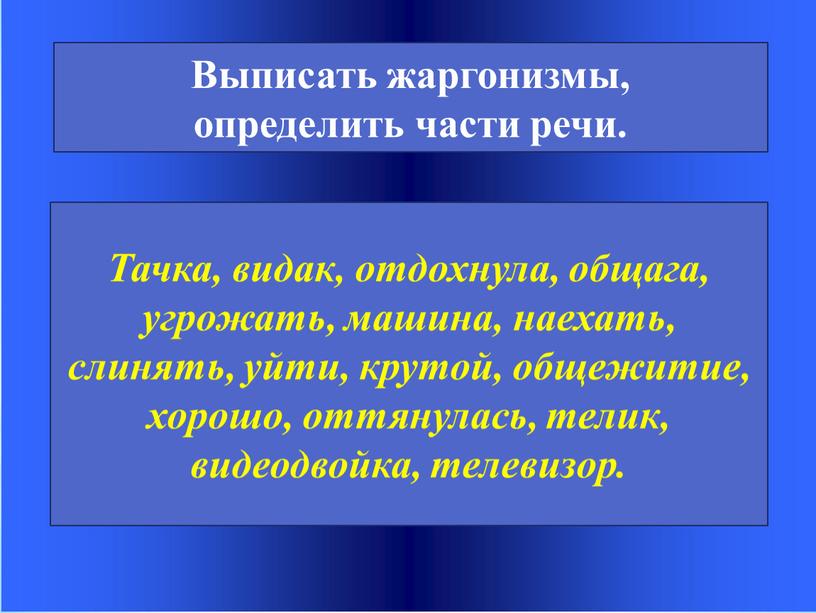 Тачка, видак, отдохнула, общага, угрожать, машина, наехать, слинять, уйти, крутой, общежитие, хорошо, оттянулась, телик, видеодвойка, телевизор