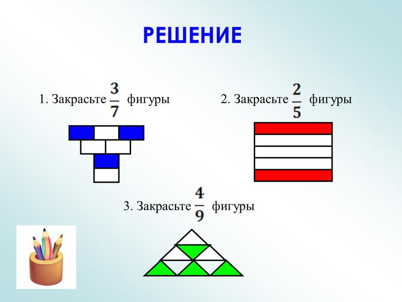 РЕШЕНИЕ 1. Закрасьте фигуры 2