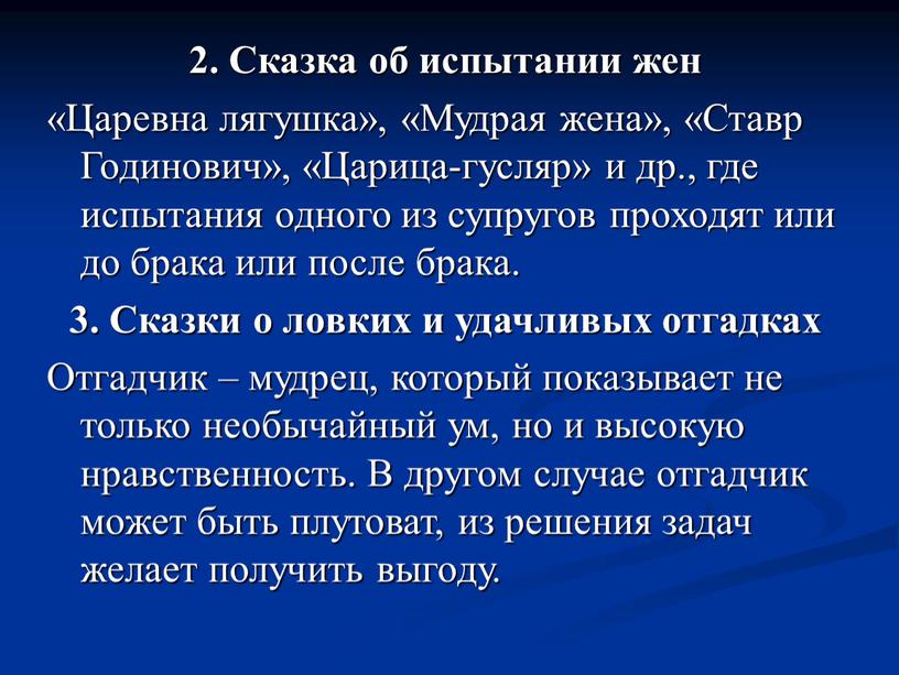 Сказка об испытании жен «Царевна лягушка», «Мудрая жена», «Ставр