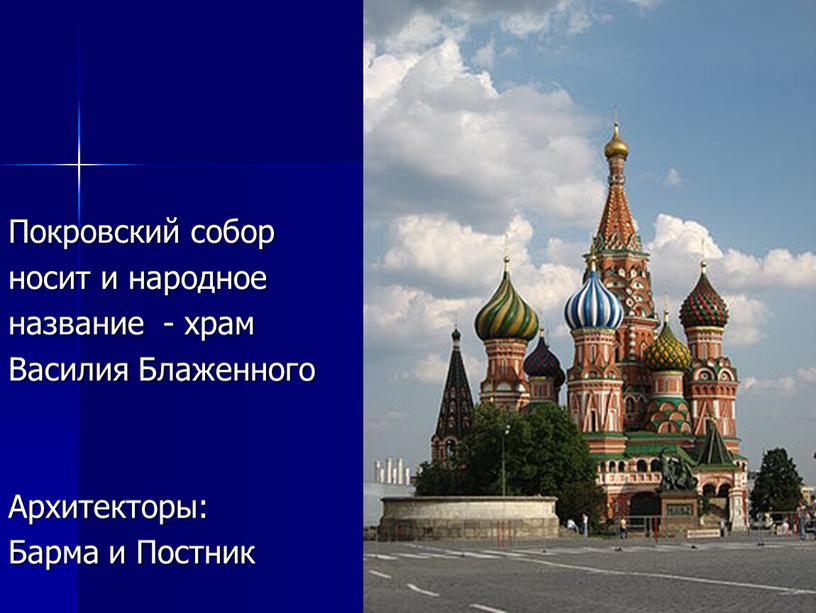 Покровский собор носит и народное название - храм