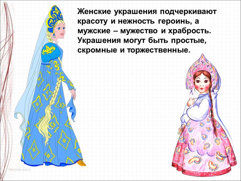 Женские украшения подчеркивают красоту и нежность героинь, а мужские – мужество и храбрость