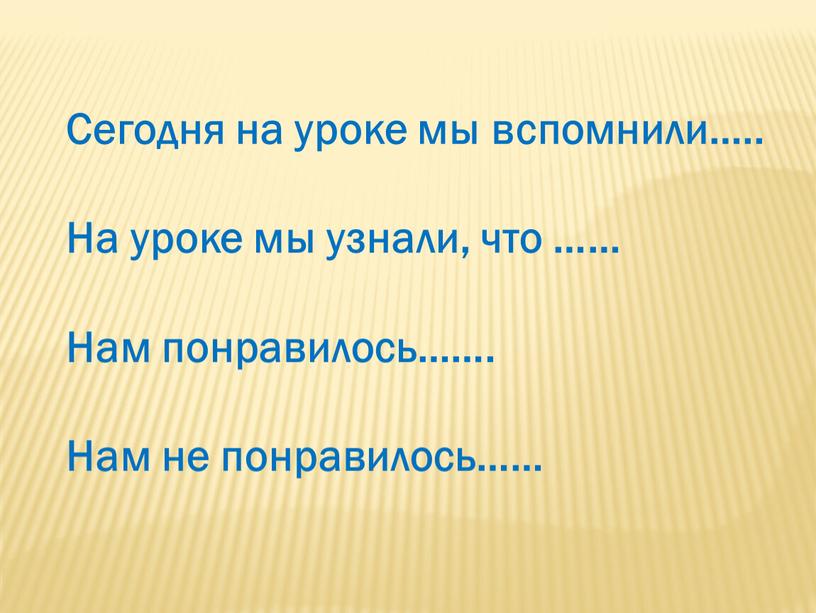 Сегодня на уроке мы вспомнили…