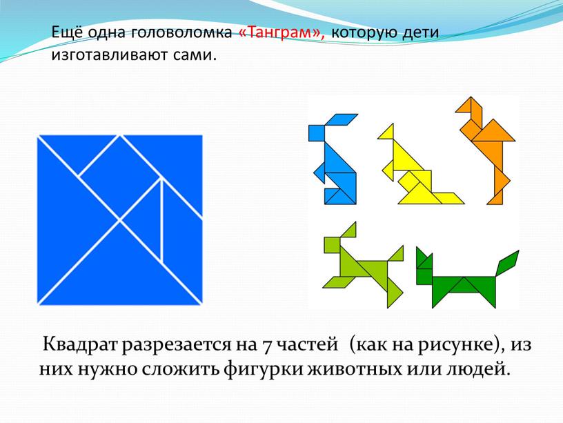 Ещё одна головоломка «Танграм», которую дети изготавливают сами