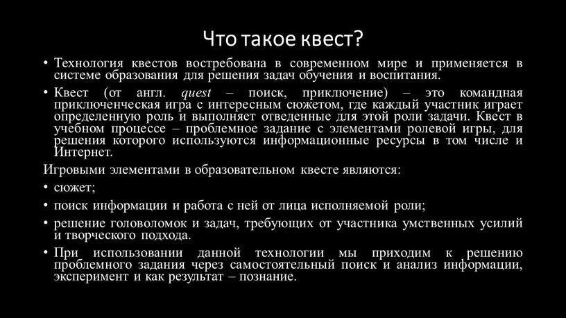 Что такое квест? Технология квестов востребована в современном мире и применяется в системе образования для решения задач обучения и воспитания