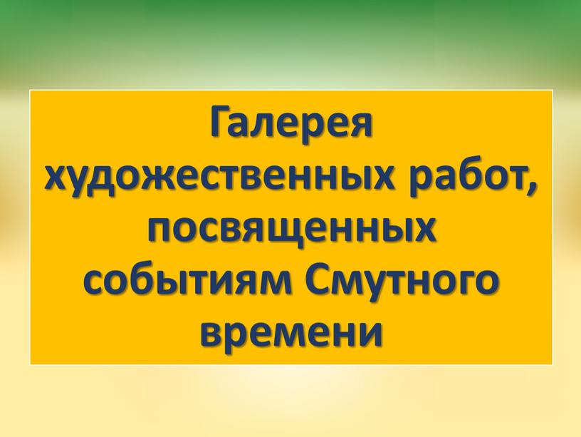 Галерея художественных работ, посвященных событиям