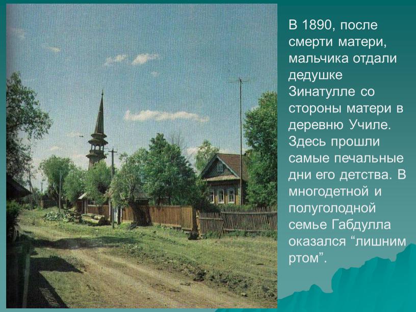 В 1890, после смерти матери, мальчика отдали дедушке