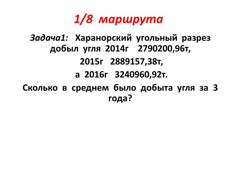 Задача1: Харанорский угольный разрез добыл угля 2014г 2790200,96т, 2015г 2889157,38т, а 2016г 3240960,92т