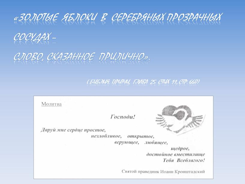 Золотые яблоки в серебряных прозрачных сосудах – слово, сказанное прилично»