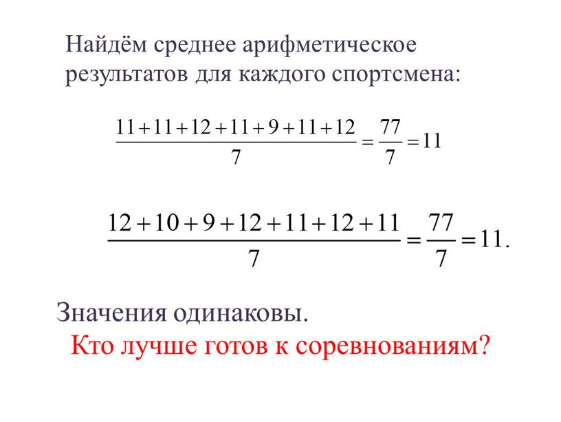 Найдём среднее арифметическое результатов для каждого спортсмена: