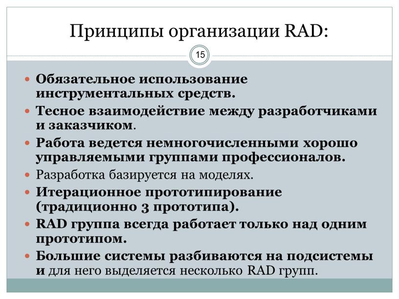 Принципы организации RAD: Обязательное использование инструментальных средств