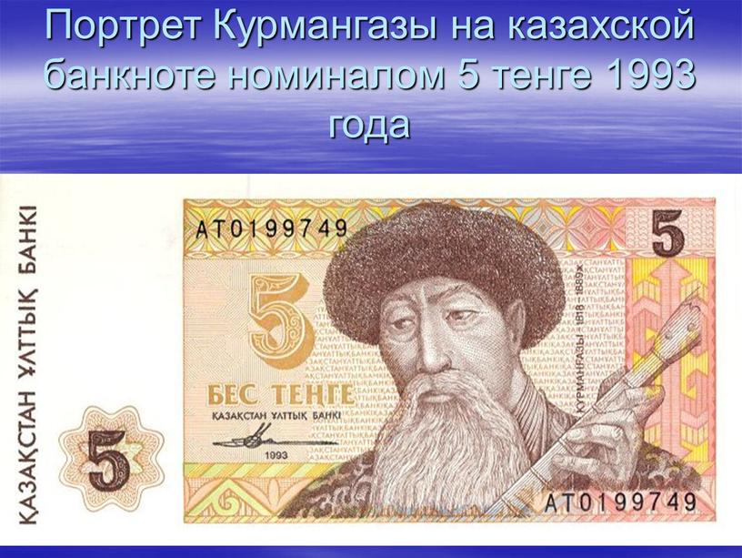 Портрет Курмангазы на казахской банкноте номиналом 5 тенге 1993 года