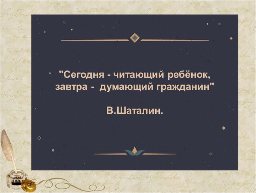 Сегодня - читающий ребёнок, завтра - думающий гражданин"