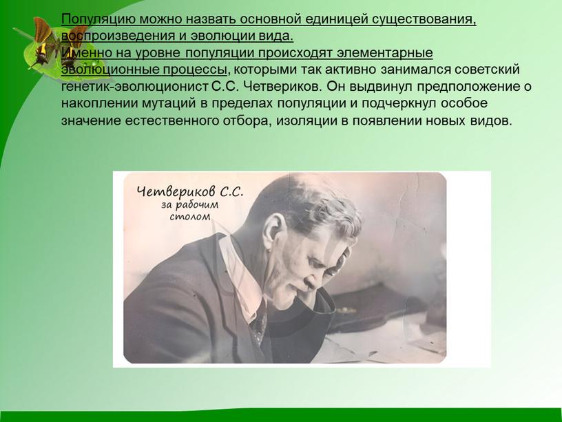 Популяцию можно назвать основной единицей существования, воспроизведения и эволюции вида