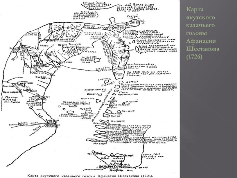 Карта якутского казачьего головы