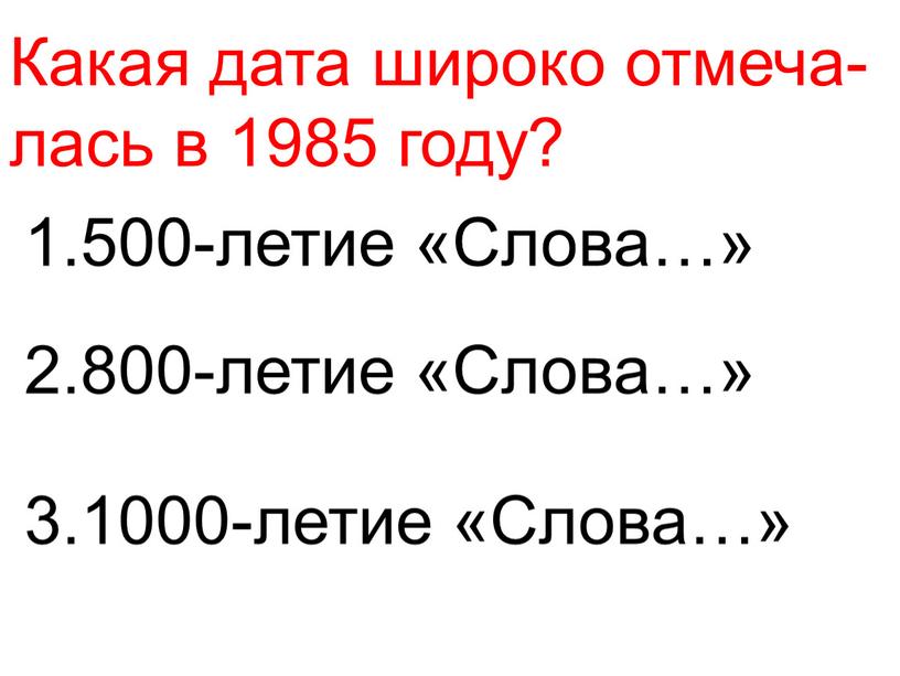 Какая дата широко отмеча- лась в 1985 году? 1