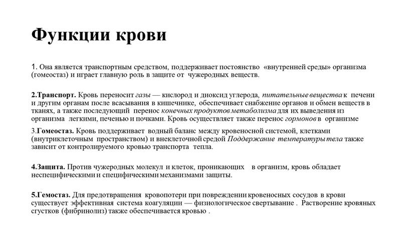 Функции крови 1. Она является транспортным средством, поддерживает постоянство «внутренней среды» организма (гомеостаз) и играет главную роль в защите от чужеродных веществ