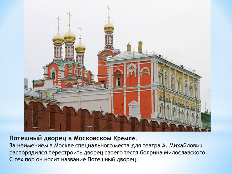 Потешный дворец в Московском Кремле
