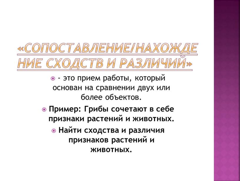 Сопоставление/нахождение сходств и различий» - это прием работы, который основан на сравнении двух или более объектов