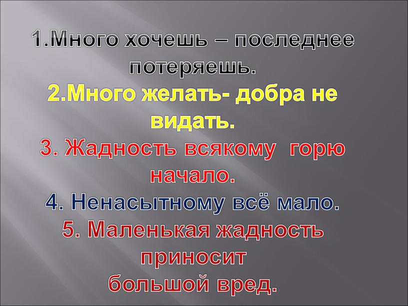 Много хочешь – последнее потеряешь