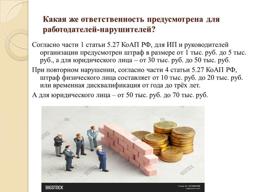 Какая же ответственность предусмотрена для работодателей-нарушителей?