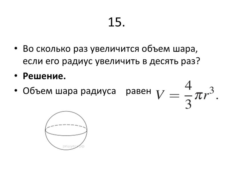 Во сколько раз увеличится объем шара, если его радиус увеличить в десять раз?